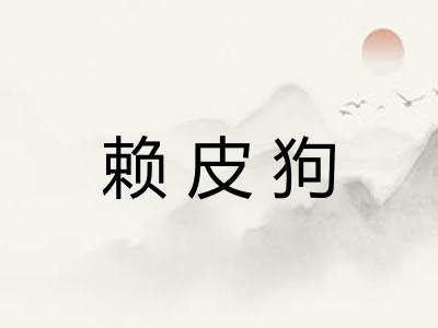 赖皮狗 赖皮狗