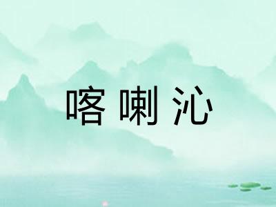 喀喇沁