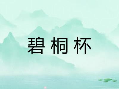碧桐杯