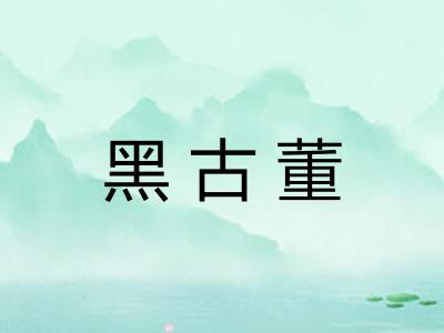 黑古董