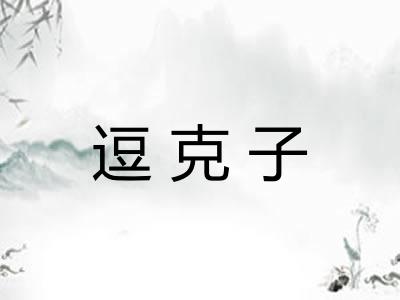 逗克子
