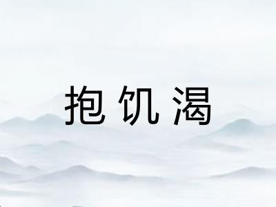 抱饥渴