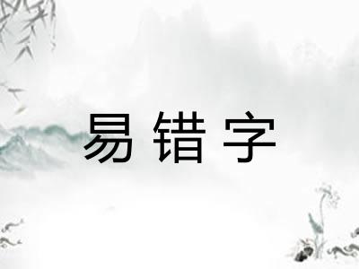 易错字 易错字