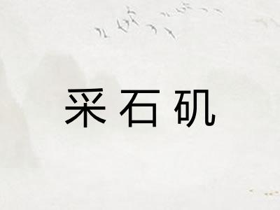 采石矶 采石矶