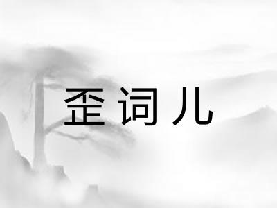 歪词儿
