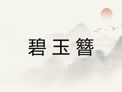 碧玉簪
