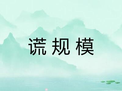谎规模 谎规模