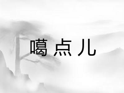 噶点儿 噶点儿