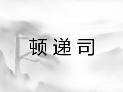 顿递司 顿递司