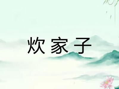 炊家子