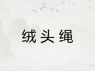 绒头绳