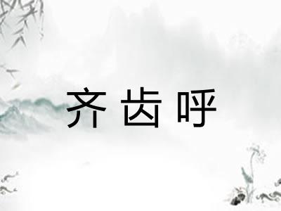 齐齿呼