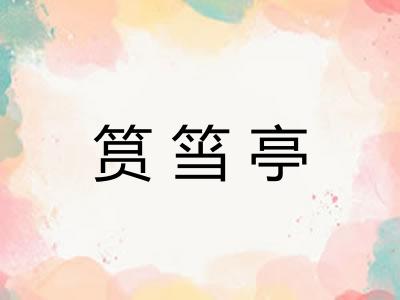 筼筜亭
