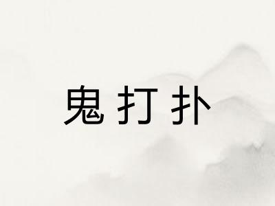 鬼打扑