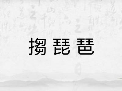 搊琵琶 搊琵琶