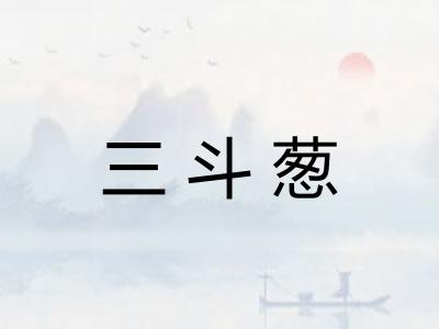 三斗葱
