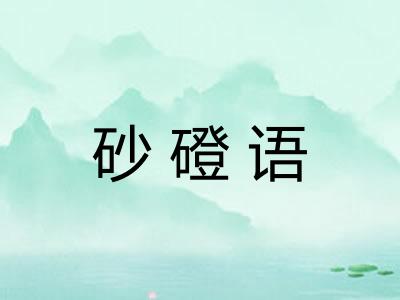砂磴语 砂磴语