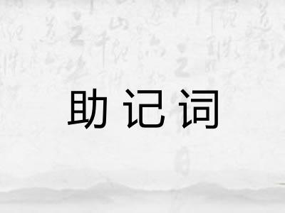 助记词