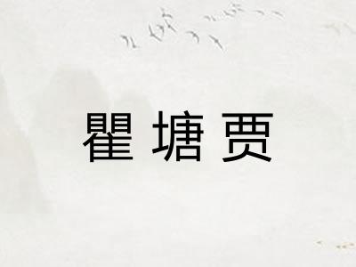 瞿塘贾 瞿塘贾