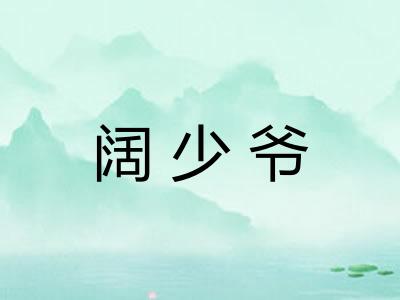 阔少爷 阔少爷