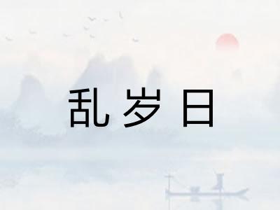 乱岁日