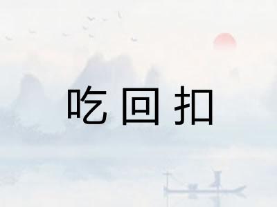吃回扣