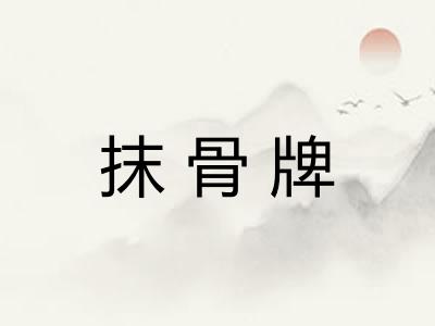 抹骨牌