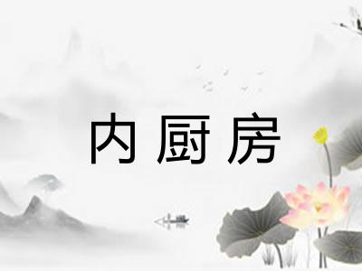 内厨房