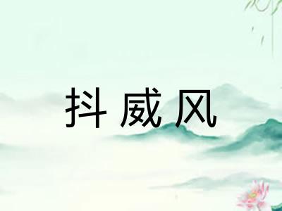 抖威风