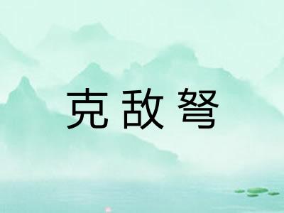 克敌弩 克敌弩