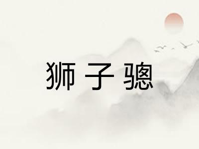 狮子骢