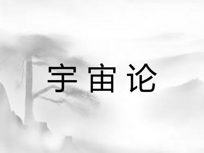 宇宙论 宇宙论