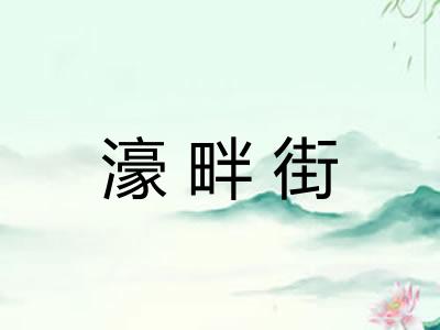 濠畔街 濠畔街