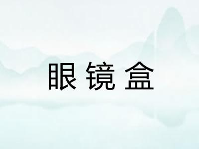 眼镜盒