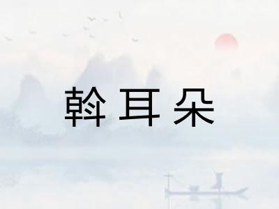 斡耳朵 斡耳朵