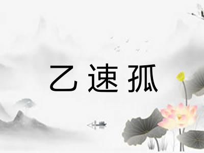 乙速孤