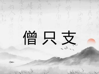 僧只支