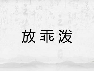放乖泼