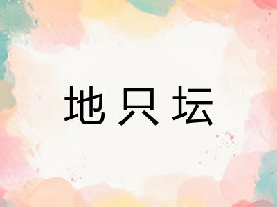 地只坛