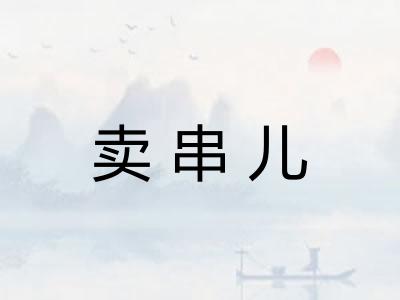 卖串儿 卖串儿
