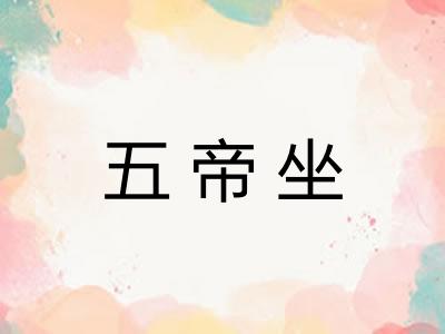 五帝坐