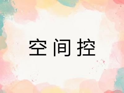 空间控 空间控