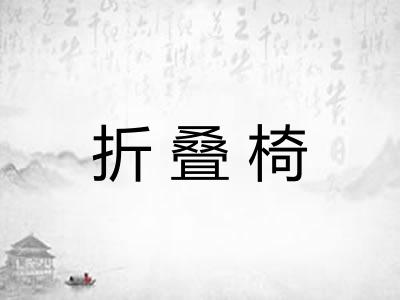 折叠椅 折叠椅