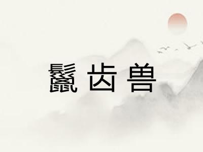 鬣齿兽 鬣齿兽