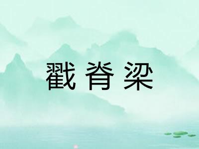 戳脊梁