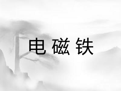电磁铁 电磁铁