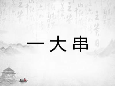 一大串 一大串