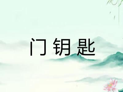 门钥匙 门钥匙