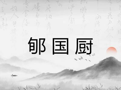 郇国厨