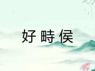 好畤侯